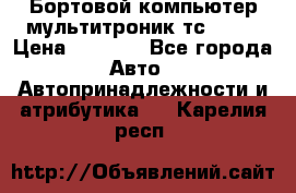 Бортовой компьютер мультитроник тс- 750 › Цена ­ 5 000 - Все города Авто » Автопринадлежности и атрибутика   . Карелия респ.